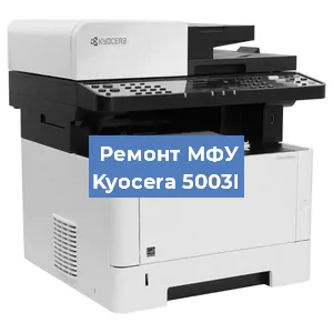 Замена тонера на МФУ Kyocera 5003I в Белгороде